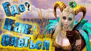 Где и как одеться без доната. Archeage 6.5