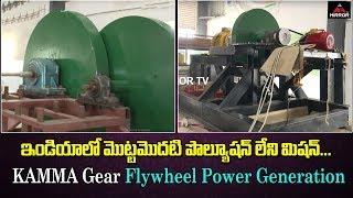 KAMMA Gear Flywheel Power Generation | Srinivas Bhaskar Chaganti KAMMA Gear Concept | Mirror TV