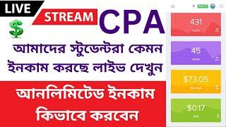 আমাদের স্টুডেন্টরা কেমন ইনকাম করছে লাইভ দেখুন cpa marketing Affbuild adbluemedia Best Traffic Qliker