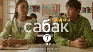 Сериал I #Акыркысабак I 7-серия I Новая мечта