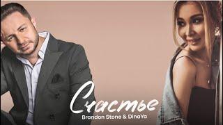 Премьера! Brandon Stone & DinaYa "Счастье" (Брендон Стоун&ДинаЯ)