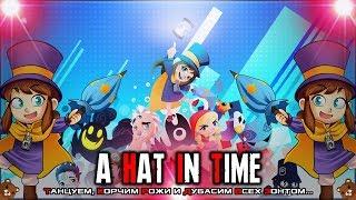 ⌛A HAT IN TIME или ШЛЯПА ВРЕМЕНИ⌛