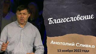 Благословение - проповедует Анатолий Сливка