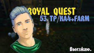 Royal Quest l Фарм + Кач /ТР=53lvl/