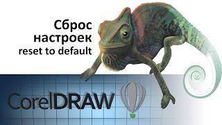 CorelDraw Reset to default preset Как сбросить корел на настройки по умолчанию