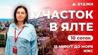 КУПИТЬ УЧАСТОК В ЦЕНТРЕ ЯЛТЫ! Недвижимость в Крыму!