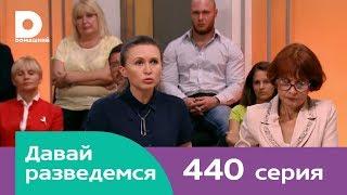 Давай разведемся | Выпуск 440