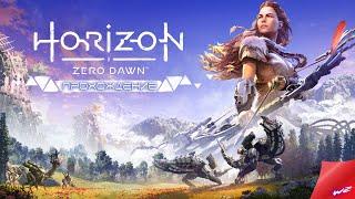 Павшая гора ► Horizon Zero Dawn - Вся правда о Новом Рассвете