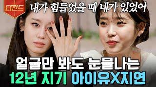 [#티전드] 으~른이 된 지똥이와 꼬맹이 10대에 만나 30대가 되어 결혼해도 영원한 지연 X 아이유의 우정 | #온앤오프