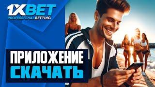 Cкачать 1xBet БЕСПЛАТНО. Ссылка на загрузку приложения 1xBet