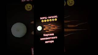 Борщ - начало 