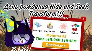 У Hide and Seek Transform день рождения! Новые предметы /Roblox Hide and Seek Transform