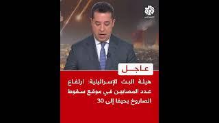 عاجل | هيئة البث الإسرائيلية: ارتفاع عدد المصابين في موقع سقوط الصاروخ بحيفا إلى 30