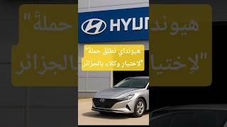 #hyundai #algerie #الجزائر #سيارات #voiture #هيونداي