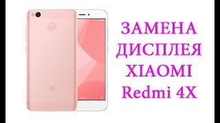 Разборка и замена дисплея Xiaomi Redmi 4X \ replacement lcd xiaomi redmi 4x