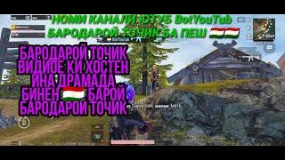 БАРОДАРОЙ ТОЧИК  БДРОЕН СРОЧНА БИНЕН ВИДИОИ ГУФТАГИТОН