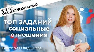 ТОП заданий раздела “Социальные отношения” для ЕГЭ 2024 по обществознанию