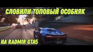 ЛОВЛЯ ДОМОВ на RADMIR RP GTA 5 | СЛОВИЛИ ВТОРУЮ ТОПОВУЮ ОСОБУ!?  ft. Kotov/SNW