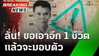 ล่ามือปืน แค้นถูกแจ้งจับขโมยเงินหมื่น | 27 พ.ย. 67 | ข่าวเที่ยงไทยรัฐ