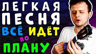 ПРОСТАЯ ПЕСНЯ НА УКУЛЕЛЕ: Всё идёт по плану | #ИЗИ РАЗБОР