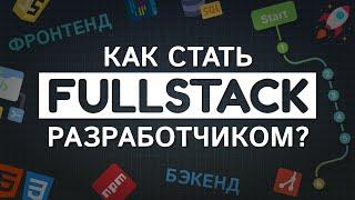 Как стать FULLSTACK разработчиком? Быстрая и пошаговая инструкция для программистов #roadmap #it