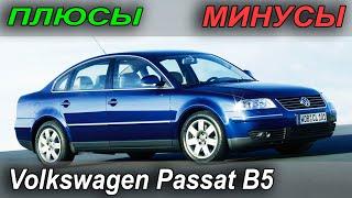 Volkswagen Passat B5. Плюсы и Минусы модели