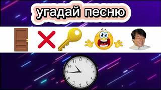 Угадай песню по эмодзи за 10 секунд ️