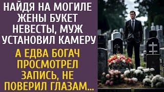 Найдя на могиле жены букет невесты, муж установил камеру… А едва просмотрев запись, богач обомлел…