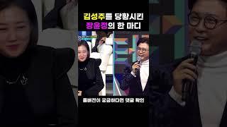 [JOY #Shorts] 김성주 이런 모습 처음이야! #미스터트롯2 #TV조선조이 #TVCHOSUNJOY (TVCHOSUN 230119 방송)
