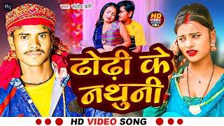 #Video | #ढोढ़ी के नथुनी | #Santosh Premi | Dhodhi Ke Nathuni | Bhojpuri Song 2024