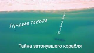 АНАПА - тайна затонувшего корабля. На дне лучшего песчаного пляжа. Одесский горсовет.