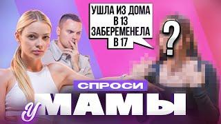 УШЛА ИЗ ДОМА В 13, ЗАБЕРЕМЕНЕЛА в 17 / СПРОСИ У МАМЫ #8 х АНЯ ИЩУК