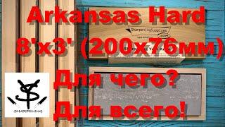 Arkansas Hard 8x3 Для чего? Для всего!