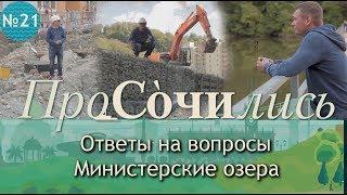 Министерские озера сегодня - ответы видео отзывы квартиры || ПроСОЧИлись