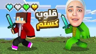 custom heart ماين كرافت بس عندي قلوب خارقة