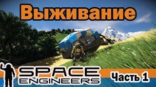 Space Engineers . Выживание - Начало игры. Часть #1