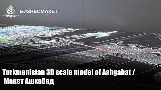 Turkmenistan 3D scale model of Ashgabat / Макет Ашхабад / Создание 3D макетов