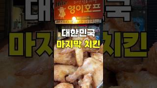 42년된 마지막 정통 치킨호프