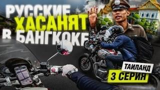Русские Хасанят по Бангкоку! Мотопутешествие по Таиланду | Часть 3