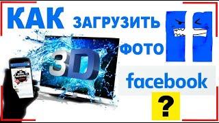 Как сделать 3D фото на Facebook. Самый простой способ.