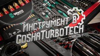 ИНСТРУМЕНТ В GOSHATURBOTECH. ЧАСТЬ 1.