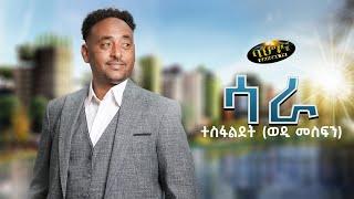 SARA _ New Eritrean music 2024 - ሳራ - Tesfaldet (Wedi Mesfin) (Official video)