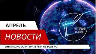 Настоящий писатель - Новости апрель