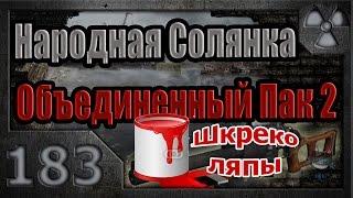 Народная Солянка + Объединенный Пак 2 / НС+ОП2 # 183. ШкрекоЛЯПЫ - IV часть