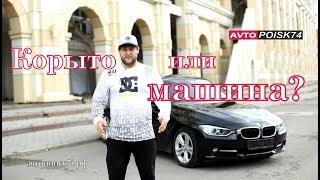 BMW F30 за 900 000 рублей. Стоит брать или нет?  Автопоиск74.рф