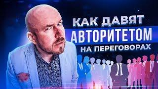 Как давят авторитетом на переговорах | Сергей Филиппов | Увеличить продажи