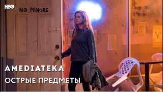 Острые предметы | Sharp Objects | Трейлер