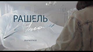 РАШЕЛЬ - Янголи [Backstage]