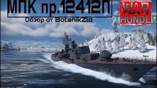 War Thunder - МПК Пр.12412П /МАЛЕНЬКИЙ ДА УДАЛЕНЬКИЙ/.