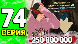 -250КК за ДЕНЬ! ПУТЬ ЮТУБЕРА #74 - Я ЛОХ! СЛЕТЕЛ БИЗНЕС на БЛЕК РАША | BLACK RUSSIA